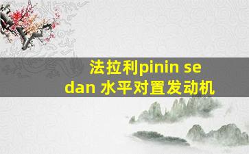 法拉利pinin sedan 水平对置发动机